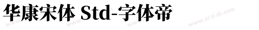 华康宋体 Std字体转换